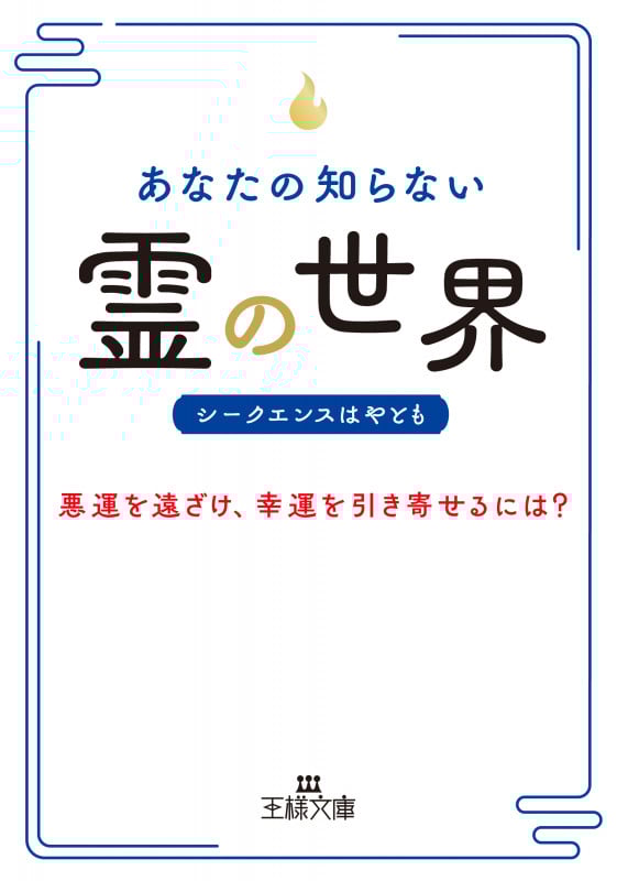 あなたの知らない「霊」の世界 悪運を遠ざけ、幸運を引き寄せるには? (王様文庫)
