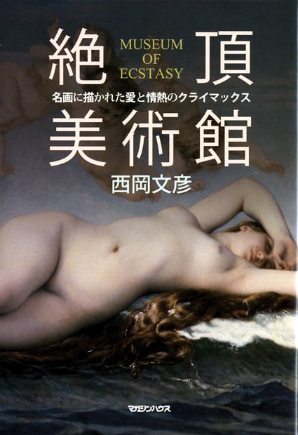 絶頂美術館 名画に描かれた愛と情熱のクライマックス