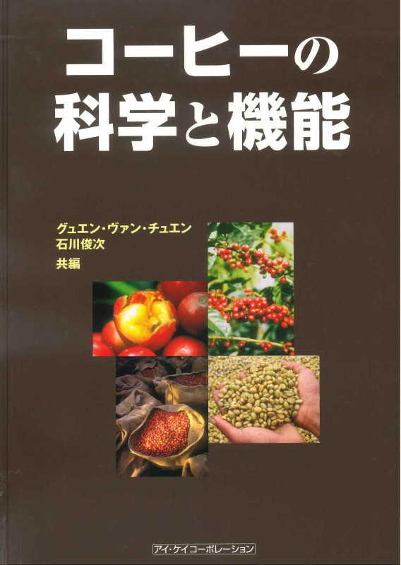 コーヒーの科学と機能