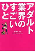アダルト業界のすごいひと