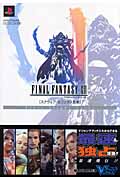 FINAL FANTASY 12 First Flight Guide (Vジャンプブックス)の詳細を見る