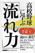 高校野球に学ぶ「流れ力」