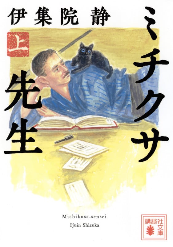 ミチクサ先生(上) (講談社文庫)