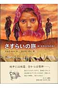さすらいの旅 続・生きのびるために