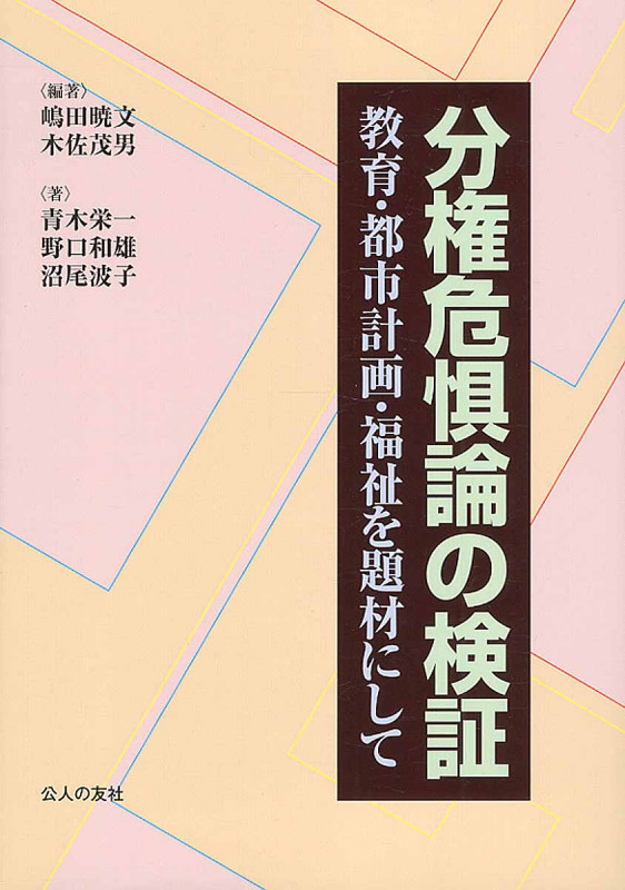 分権危惧論の検証 教育・都市計画・福祉を題材にして