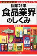 食品業界のしくみ (図解雑学)