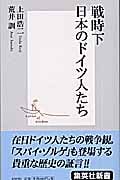 戦時下日本のドイツ人たち (集英社新書)