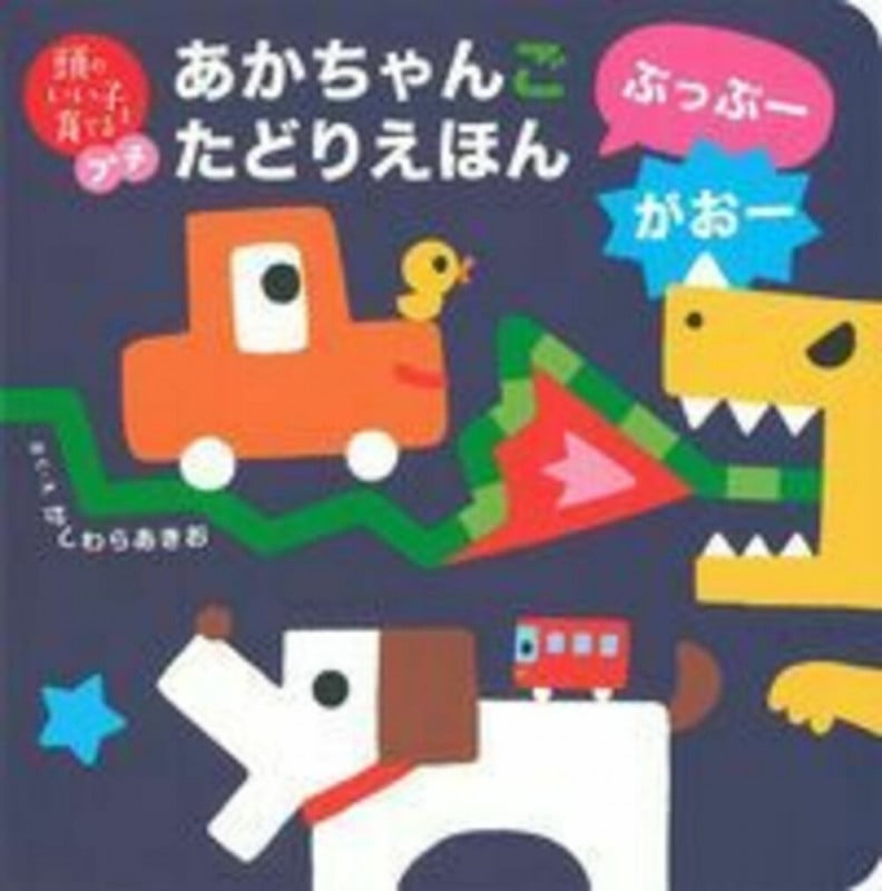 あかちゃんごたどりえほん ぶっぶーがおー (頭のいい子を育てるプチ)