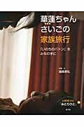 華蓮ちゃんさいごの家族旅行 「いのちのバトン」をみなの手に (いのちつぐ「みとりびと」 6)