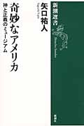 奇妙なアメリカ 神と正義のミュージアム (新潮選書)