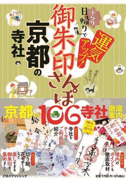 御朱印さんぽ 京都の寺社 (諸ガイド)
