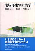 地域再生の環境学
