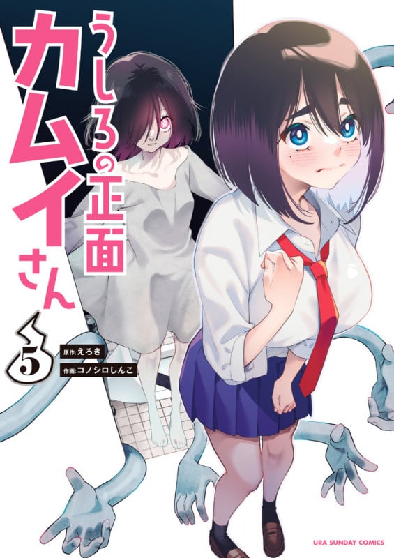 うしろの正面 カムイさん (5) (裏少年サンデーC)