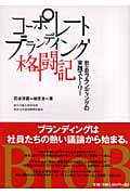 コーポレートブランディング格闘記 B to Bブランディングの実践ストーリー