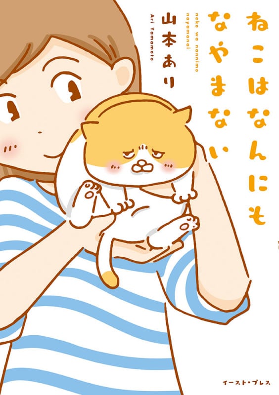 ねこはなんにもなやまない