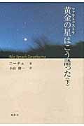 黄金の星(ツァラトゥストラ)はこう語った 下
