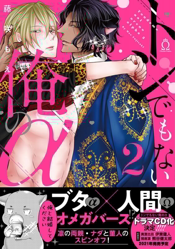 トンでもない俺のα ② (シャルルコミックス)