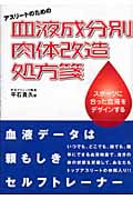 アスリートのための血液成分別肉体改造処方箋 スポーツに合った血液をデザインする