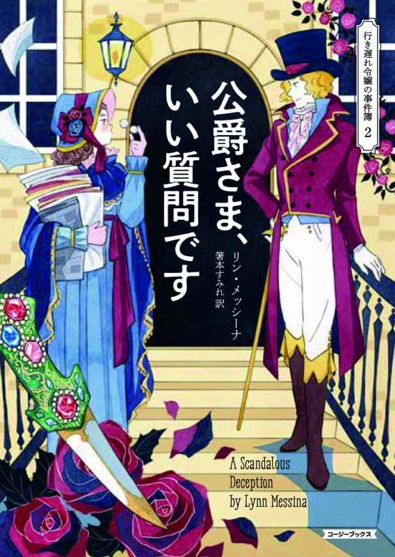 公爵さま、いい質問です 行き遅れ令嬢の事件簿 2 (コージーブックス)
