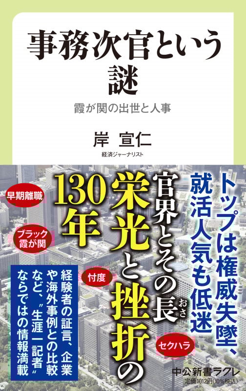 事務次官という謎 霞が関の出世と人事 (中公新書ラクレ 794)