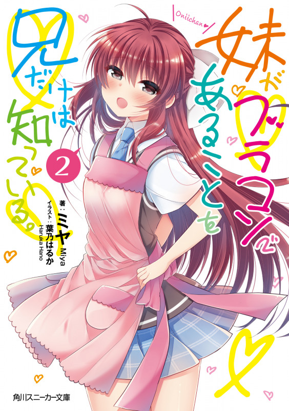 妹がブラコンであることを兄だけは知っている。 (2) (角川スニーカー文庫)