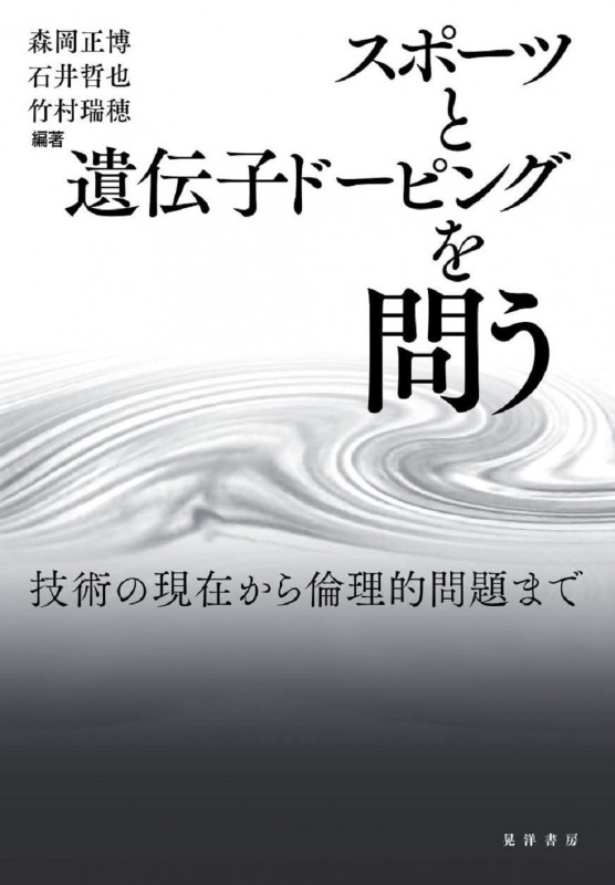 スポーツと遺伝子ドーピングを問う 技術の現在から倫理的問題まで