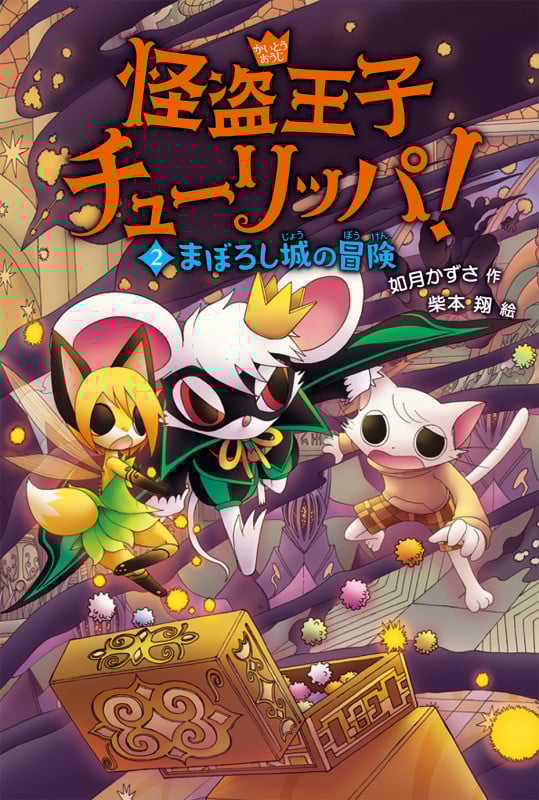 怪盗王子チューリッパ! まぼろし城の冒険 (2)