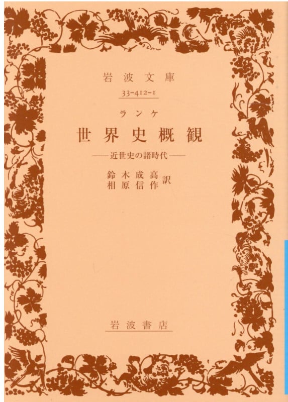 世界史概観 近世史の諸時代 (岩波文庫 青412-1)