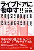 ライブドアに物申す!! 44人の意見