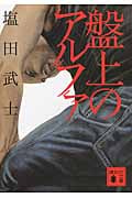 盤上のアルファ (講談社文庫)