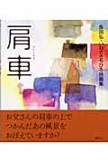 肩車 長田弘・いわきちひろ詩画集
