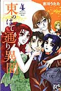 東のはて通り異聞 (4) (プリンセスC)