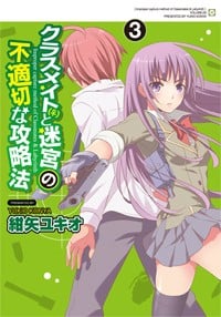 クラスメイト(〓メス〓)と迷宮の不適切な攻略法(3) (電撃コミックス)の詳細を見る