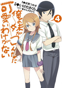 俺の妹がこんなに可愛いわけがない(4) (電撃コミックス)