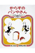 からすのパンやさん (かこさとし おはなしのほん 7)