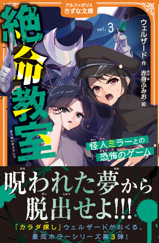 絶命教室 怪人ミラーとの恐怖のゲーム (3) (アルファポリスきずな文庫)