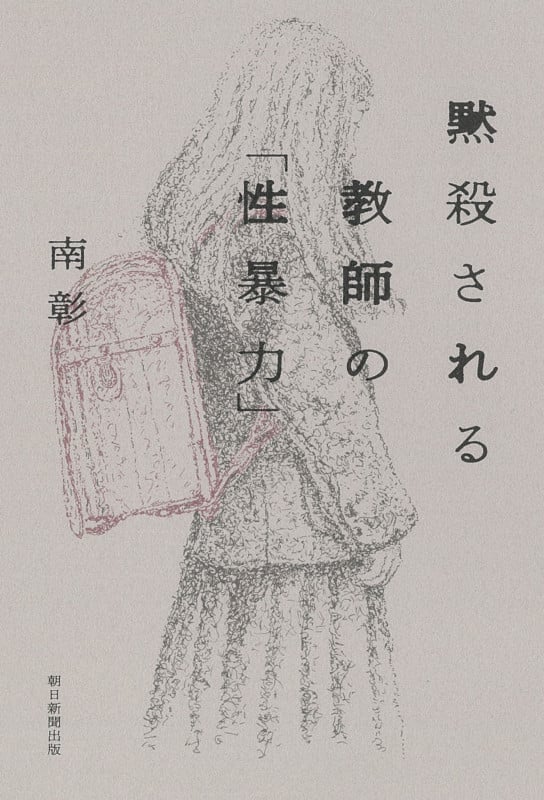 黙殺される教師の「性暴力」