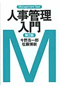人事管理入門 (マネジメント・テキスト)