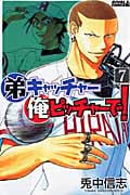 弟キャッチャー俺ピッチャーで! (7) (ライバルKC)
