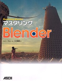 マスタリングBlender