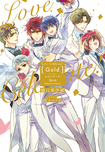 Love Celebrate! Gold-ムシシリーズ10th Anniversary- (花丸ノベルズ)