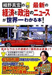 最新の経済と政治のニュースが世界一わかる本!