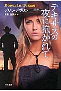 テキサスの夜に抱かれて (イソラ文庫)
