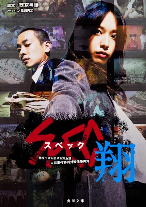 SPEC‐翔‐ (角川文庫)
