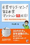 本業サラリーマン! 第2本業マンション満室しろうと経営!