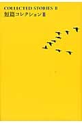 短篇コレクション (2) (池澤夏樹=個人編集 世界文学全集 III‐06)