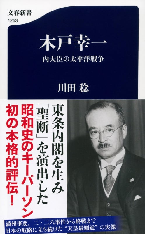 木戸幸一 内大臣の太平洋戦争 (文春新書)