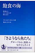 飽食の海 世界からSUSHIが消える日の詳細を見る