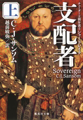 支配者 チューダー王朝弁護士シャードレイク (上) (集英社文庫)