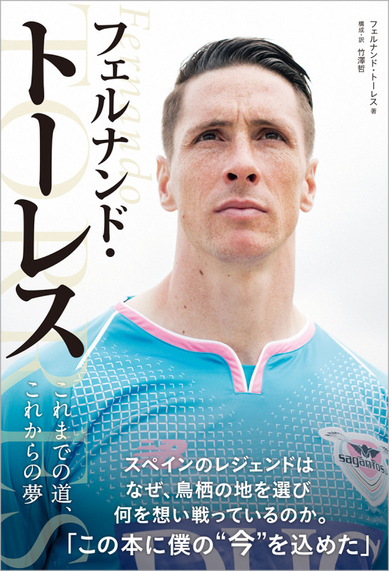 フェルナンド・トーレス これまでの道、これからの夢の詳細を見る